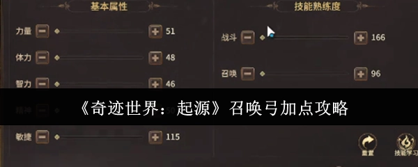 《奇跡世界：起源》召喚弓加點攻略