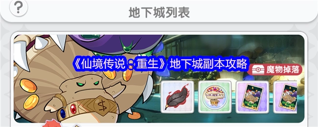 《仙境傳說(shuō)：重生》地下城副本攻略