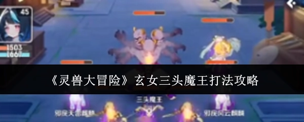 《靈獸大冒險》中玄女三頭魔王的打法攻略