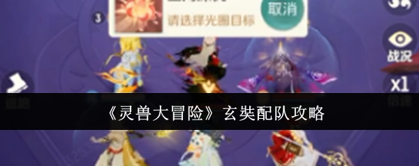 《靈獸大冒險》中玄奘的配隊攻略