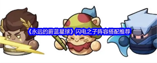 《永遠的蔚藍星球》閃電之子陣容搭配攻略分享