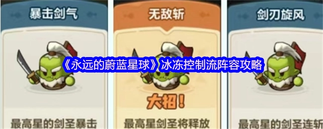 《永遠(yuǎn)的蔚藍(lán)星球》冰凍控制流陣容攻略