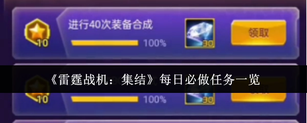 《雷霆戰機：集結》每日必做任務一覽