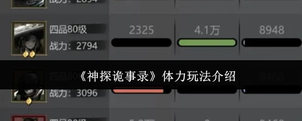《神探詭事錄》體力玩法的相關介紹