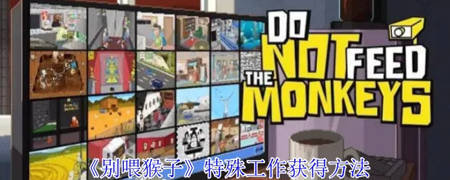 《別喂猴子》特殊工作獲得方法
