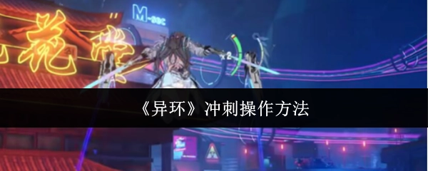 《異環》沖刺操作方法