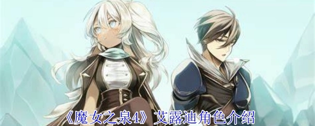 《魔女之泉4》中艾露迪的角色介紹