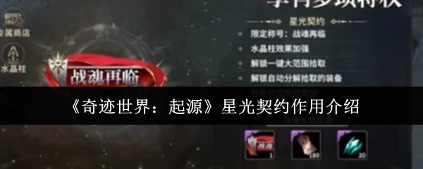 《奇跡世界：起源》中星光契約的作用解析