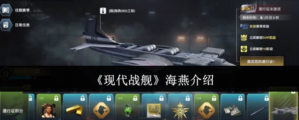 關(guān)于《現(xiàn)代戰(zhàn)艦》中海燕的介紹