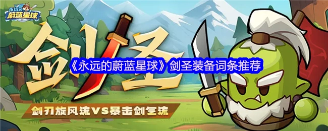 《永遠(yuǎn)的蔚藍(lán)星球》劍圣裝備詞條推薦