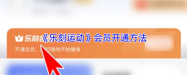 《樂刻運動》會員開通方法