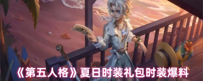 《第五人格》夏日時裝禮包時裝爆料