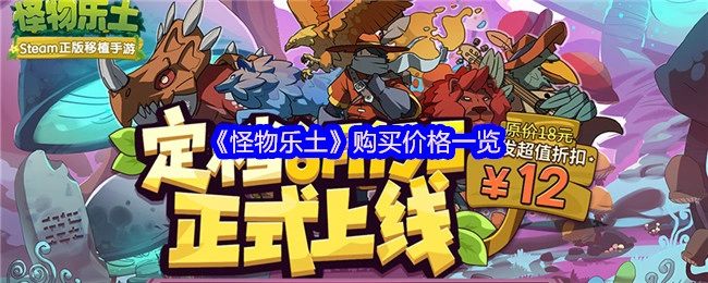 《怪物樂土》購買價格一覽