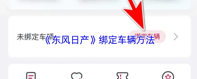 《東風日產(chǎn)》綁定車輛方法