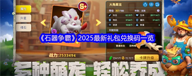 快來查看《石器爭霸》2025年最新的禮包兌換碼都有哪些