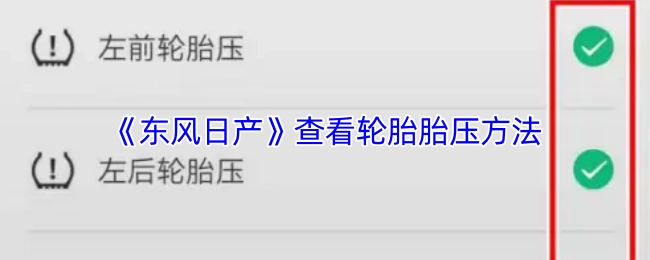 查看《東風(fēng)日產(chǎn)》輪胎胎壓的方法