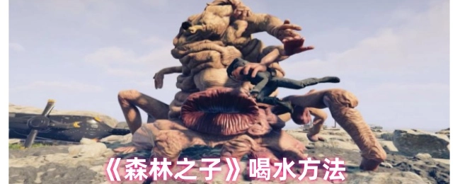 《森林之子》喝水方法