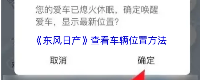《東風(fēng)日產(chǎn)》查看車(chē)輛位置方法
