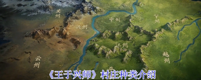 《王于興師》村莊種類介紹