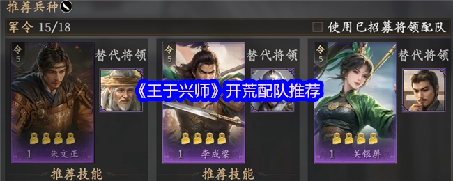 《王于興師》開荒配隊(duì)推薦