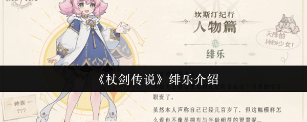 《杖劍傳說》緋樂介紹