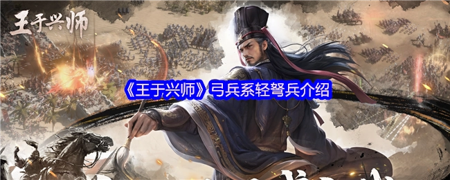 《王于興師》弓兵系輕弩兵介紹