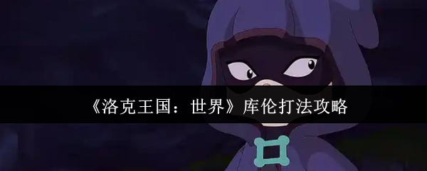 《洛克王國：世界》庫倫打法攻略