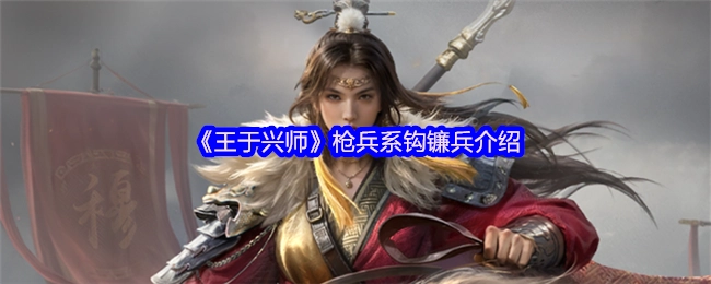 《王于興師》槍兵系鉤鐮兵介紹