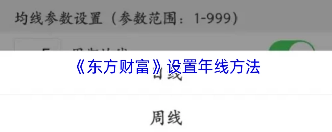 《東方財(cái)富》設(shè)置年線方法