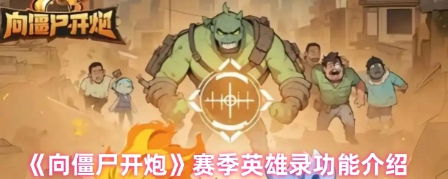《向僵尸開炮》賽季英雄錄功能介紹