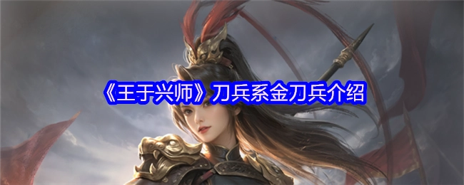 《王于興師》刀兵系金刀兵介紹