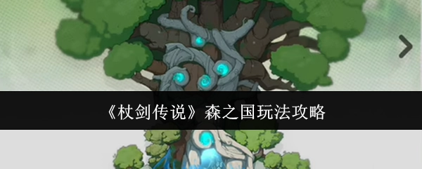 《杖劍傳說》森之國玩法攻略