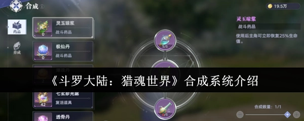 《斗羅大陸：獵魂世界》合成系統(tǒng)介紹
