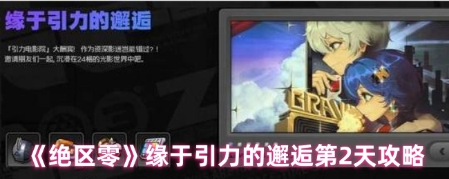 《絕區零》緣于引力的邂逅第2天攻略