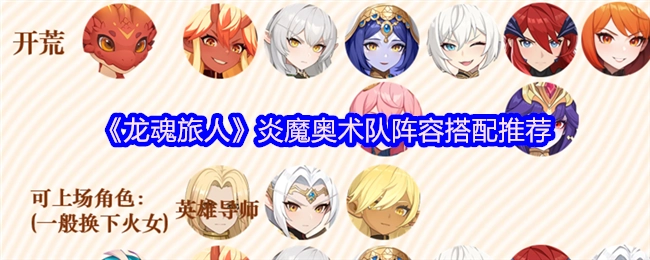 《龍魂旅人》炎魔奧術隊陣容搭配推薦