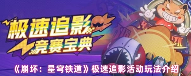 《崩壞：星穹鐵道》極速追影活動玩法介紹