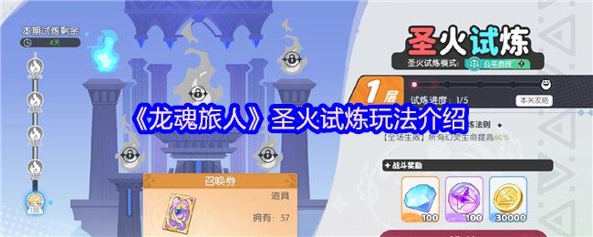 《龍魂旅人》圣火試煉玩法介紹