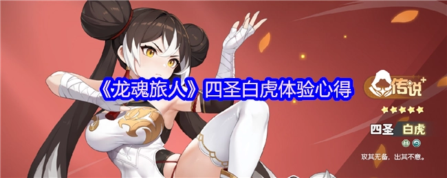 《龍魂旅人》四圣白虎體驗心得
