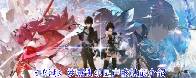 《鳴潮》夢魘凱爾匹聲骸技能介紹