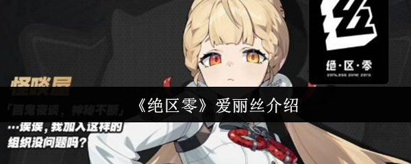 《絕區零》愛麗絲介紹