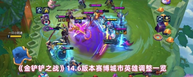 《金鏟鏟之戰》14.6版本賽博城市英雄調整一覽