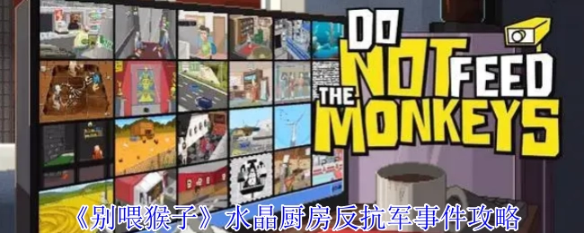 《別喂猴子》水晶廚房反抗軍事件攻略