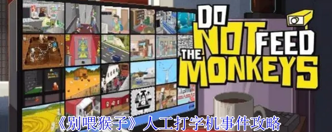 《別喂猴子》人工打字機事件攻略