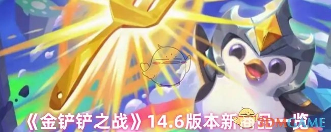 《金鏟鏟之戰》14.6版本新商品一覽