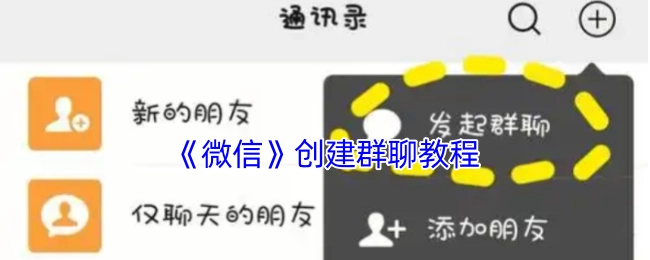 《微信》創建群聊教程