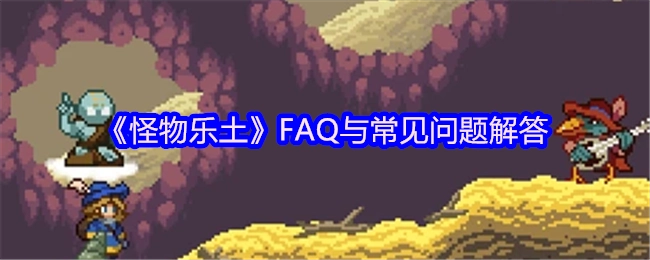《怪物樂土》FAQ與常見問題解答