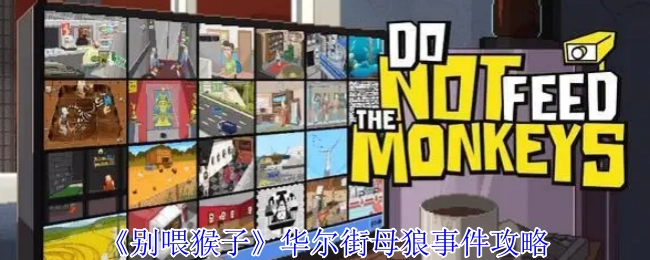 《別喂猴子》華爾街母狼事件攻略
