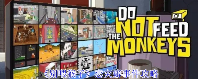 《別喂猴子》戀災癖事件攻略