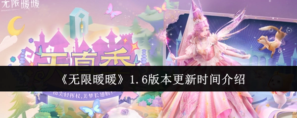 《無限暖暖》1.6版本更新時間介紹