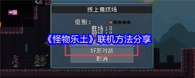 《怪物樂土》聯(lián)機(jī)方法分享